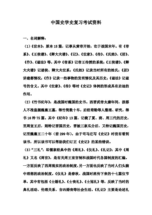 中国史学史复习考试资料