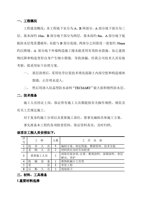 地下室注浆堵漏施工方案