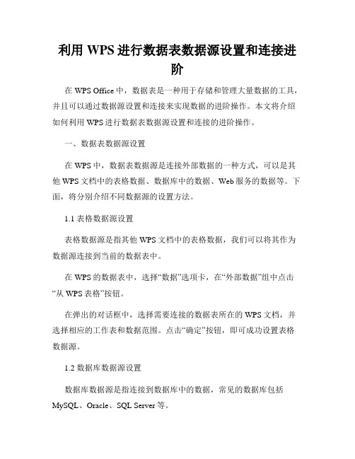 利用WPS进行数据表数据源设置和连接进阶