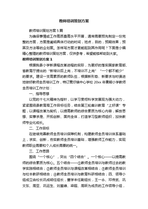 教师培训策划方案5篇