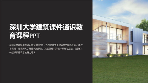 深圳大学建筑课件通识教育课程PPT