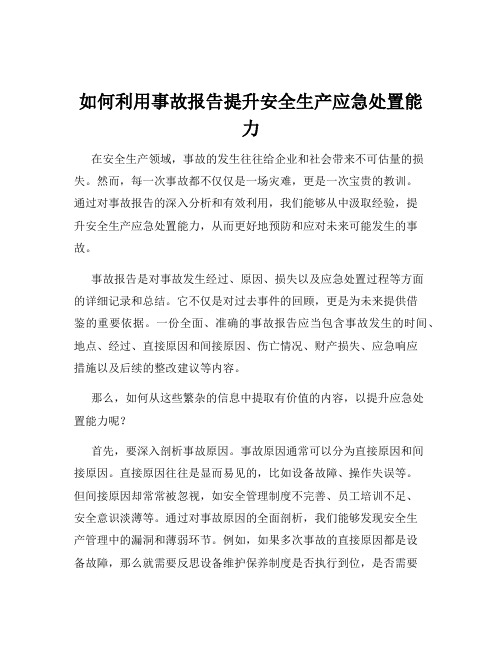 如何利用事故报告提升安全生产应急处置能力