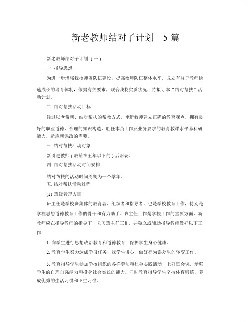 新老教师结对子计划5篇