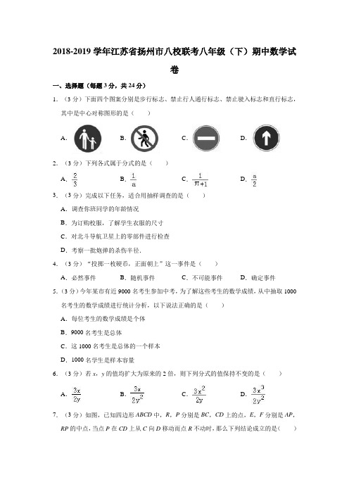 江苏省扬州市八校联考2018-2019学年第二学期八年级数学期中考试  解析版