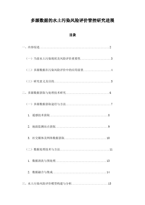 多源数据的水土污染风险评价管控研究进展