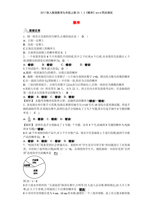 2017秋人教版数学九年级上册2512《概率》同步测试