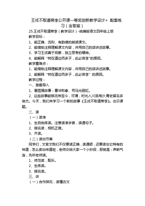 王戎不取道旁李公开课一等奖创新教学设计+ 配套练习(含答案)