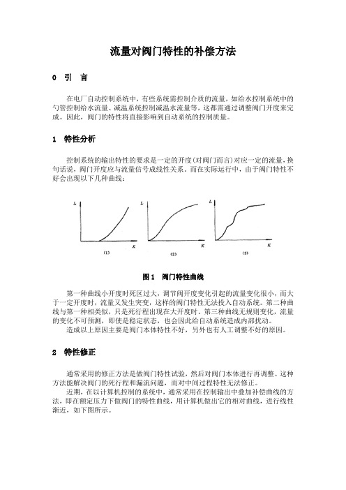 流量对阀门特性的补偿方法