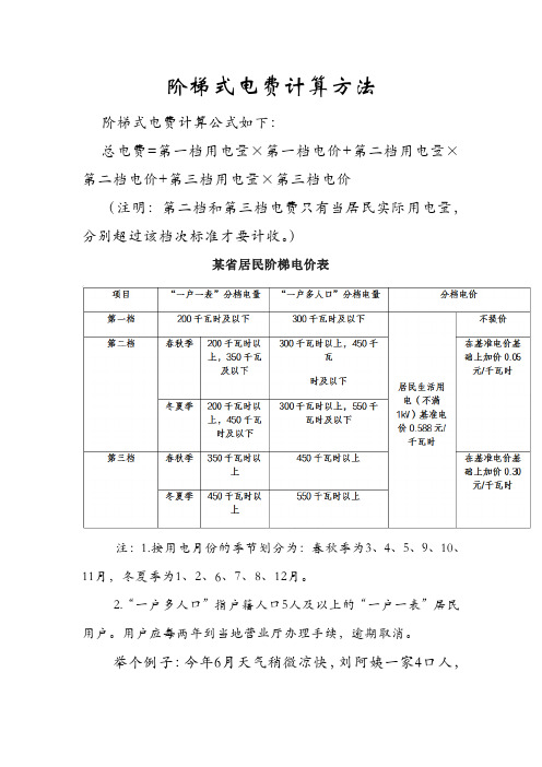 阶梯式电费计算方法