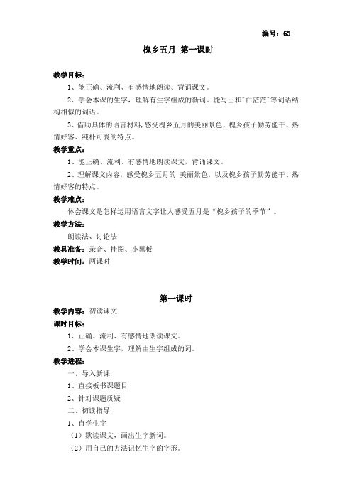 yan苏教版语文教案 槐乡五月 第一课时