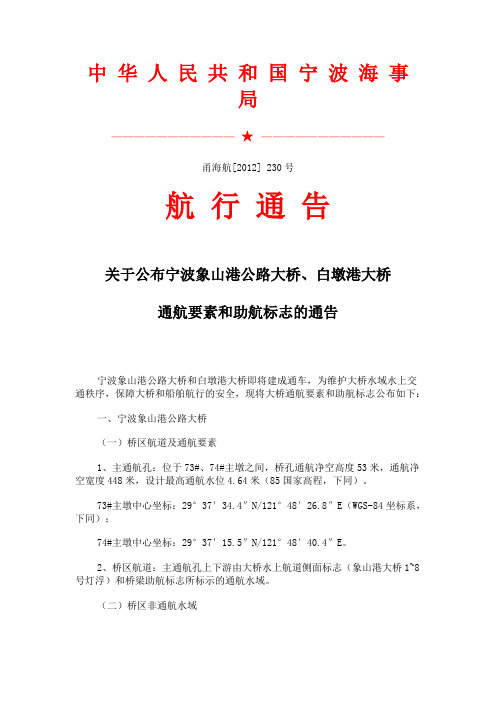 宁波象山港公路大桥、白墩港大桥通航要素和助航标志的通告