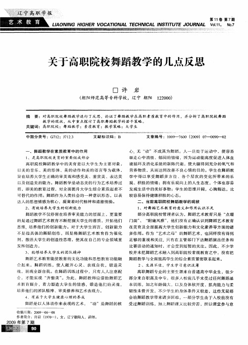 关于高职院校舞蹈教学的几点反思