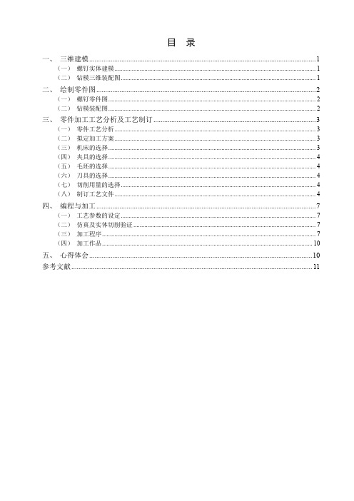 钻模—模座、手把、螺钉工艺分析及编程与加工毕业设计说明书