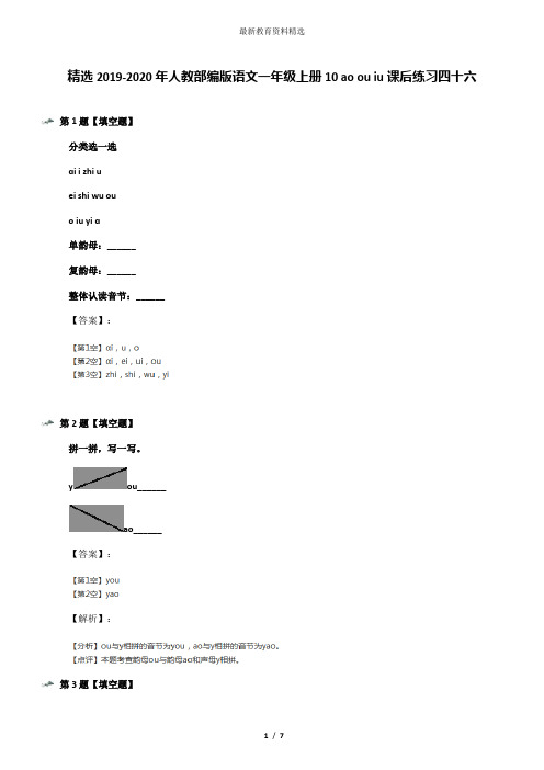 精选2019-2020年人教部编版语文一年级上册10 ao ou iu课后练习四十六