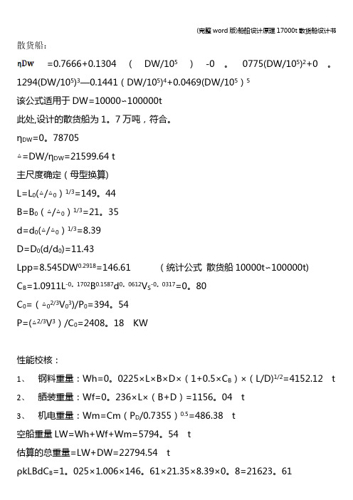 (完整word版)船舶设计原理17000t散货船设计书