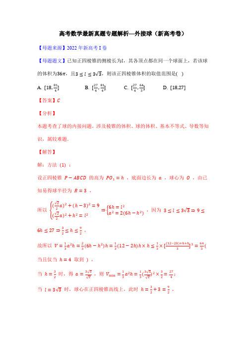 高考数学最新真题专题解析—外接球(新高考卷)