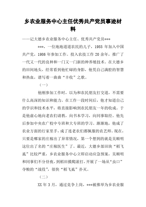 乡农业服务中心主任优秀共产党员事迹材料