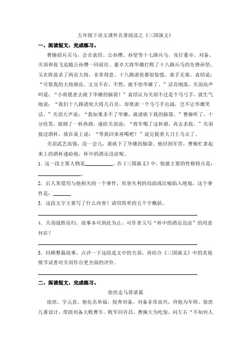 五年级下语文课外名著阅读之《三国演义》阅读训练(含答案)人教部编版