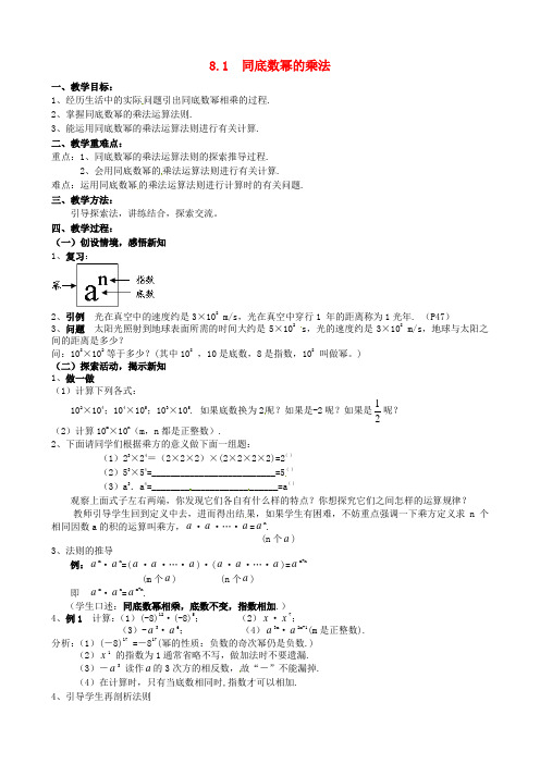 七年级数学下册《8.1 同底数幂的乘法》教案 苏科版