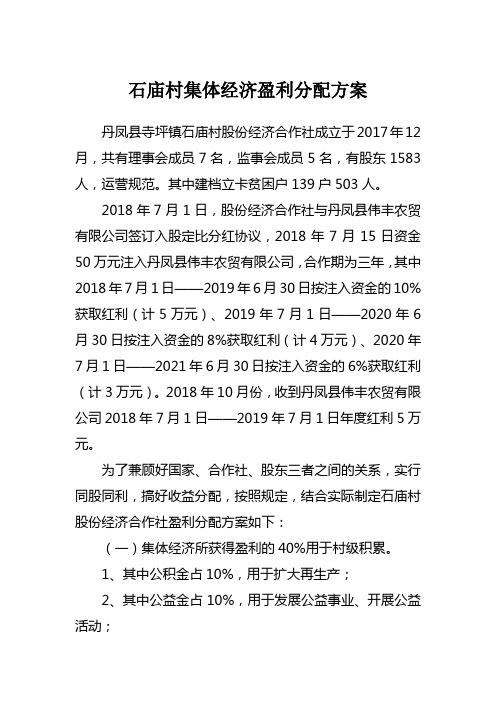 石庙村集体经济盈利分配方案