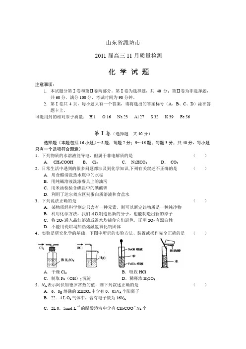 山东省潍坊市2011届高三11月质量检测(化学)