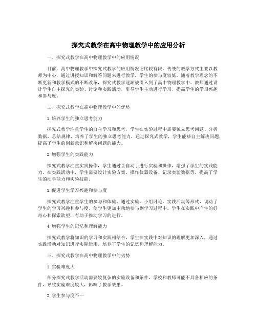 探究式教学在高中物理教学中的应用分析