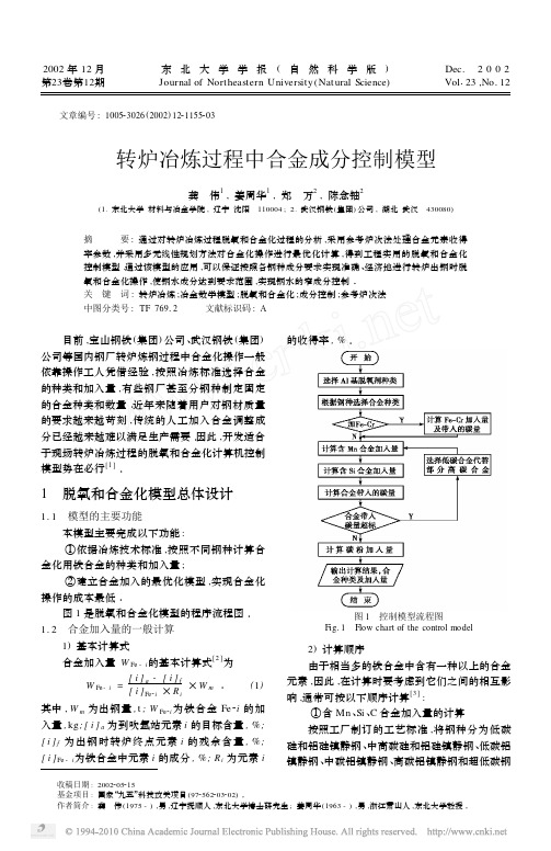 转炉冶炼过程中合金成分控制模型