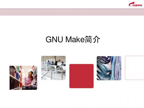 GNU Make简介