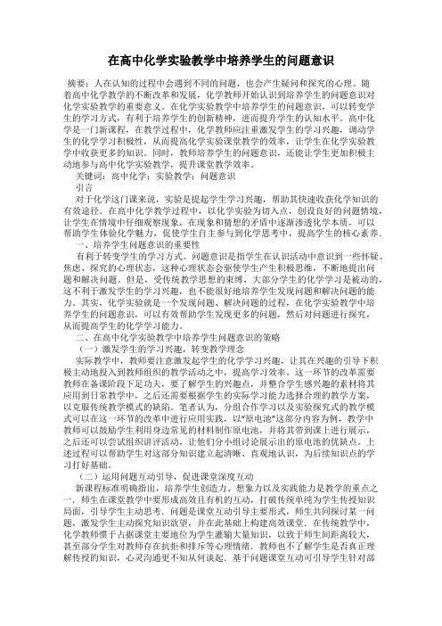 在高中化学实验教学中培养学生的问题意识