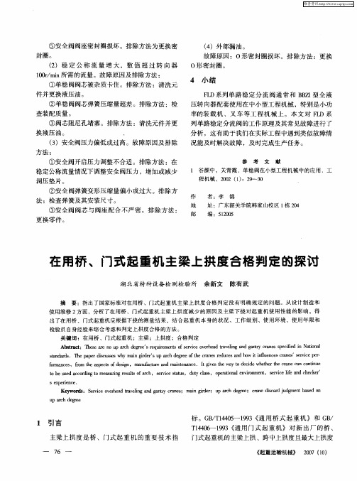 在用桥、门式起重机主梁上拱度合格判定的探讨