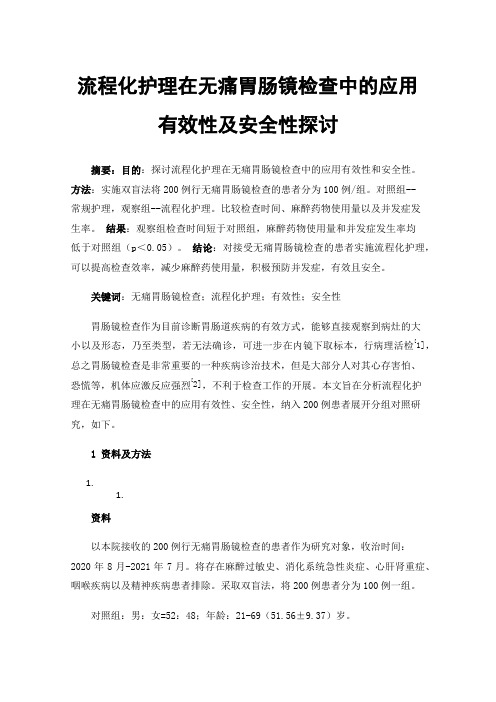 流程化护理在无痛胃肠镜检查中的应用有效性及安全性探讨