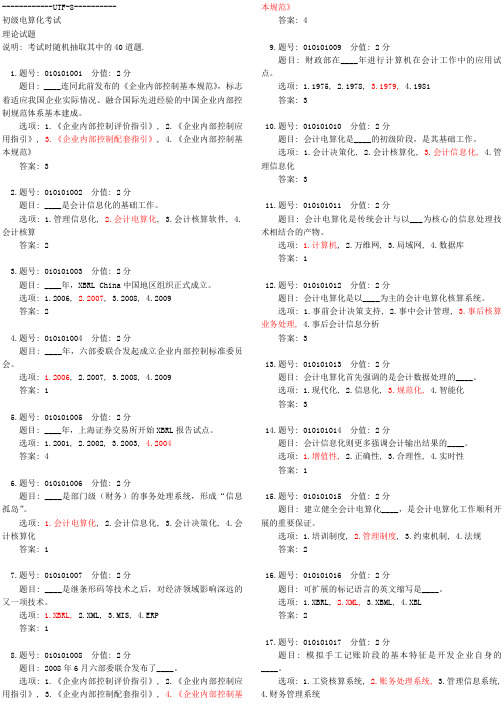 2014年会计从业资格电算化考试题库资料