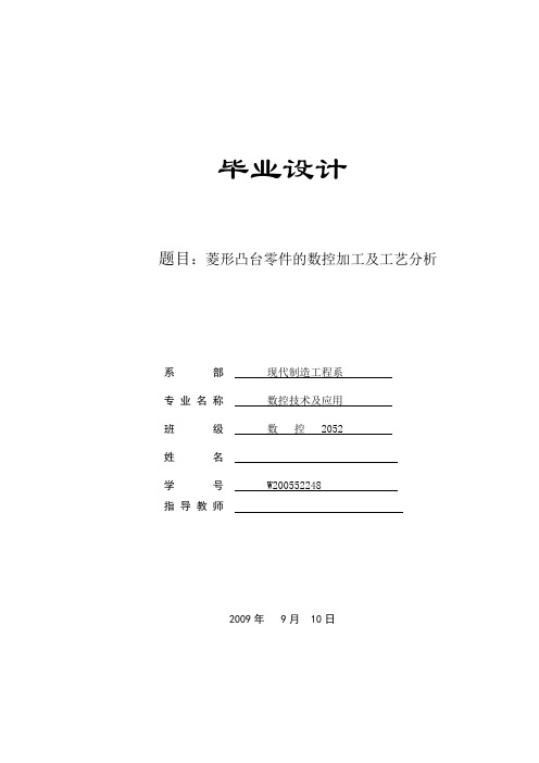 菱形凸台零件的数控加工及工艺分析毕业设计