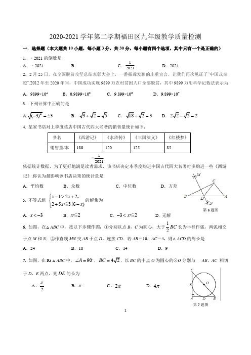 2020-2021学年广东省深圳市福田区统考中考二模数学试卷-含答案