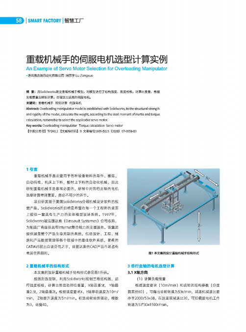 重载机械手的伺服电机选型计算实例