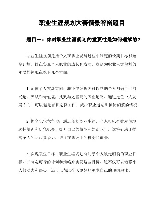 职业生涯规划大赛情景答辩题目