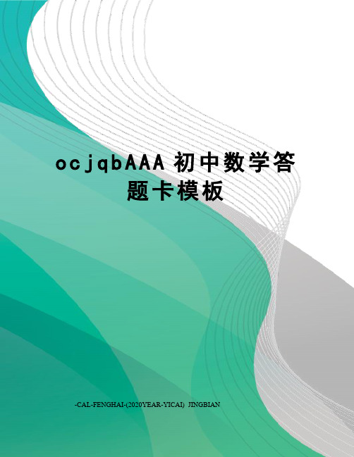 ocjqbAAA初中数学答题卡模板