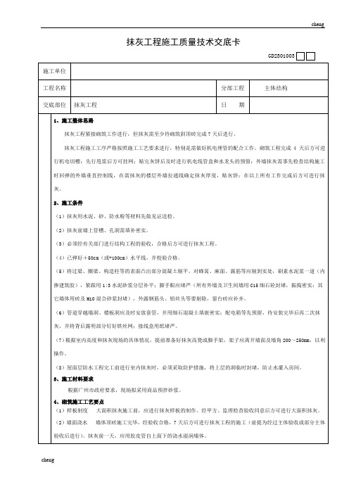 全套抹灰施工质量技术交底卡(通用)