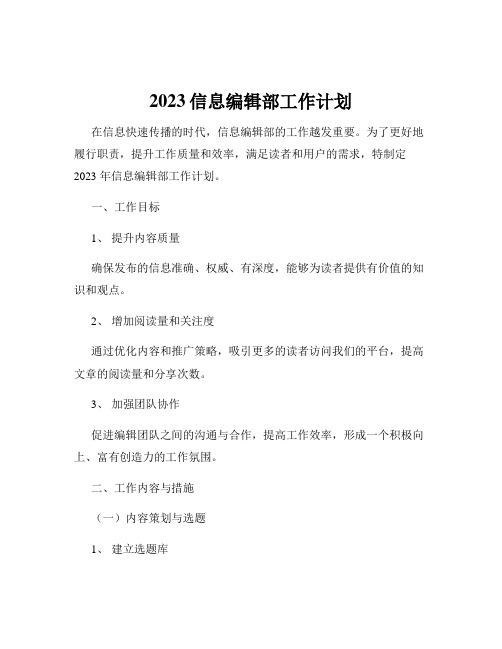 2023信息编辑部工作计划