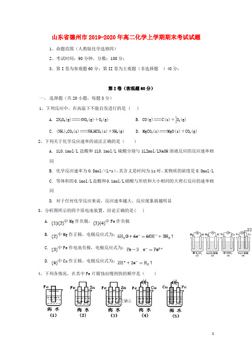 山东省德州市2019-2020年高二化学上学期期末考试试题