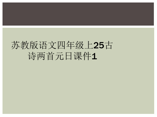 苏教版语文四年级上25古诗两首元日课件1