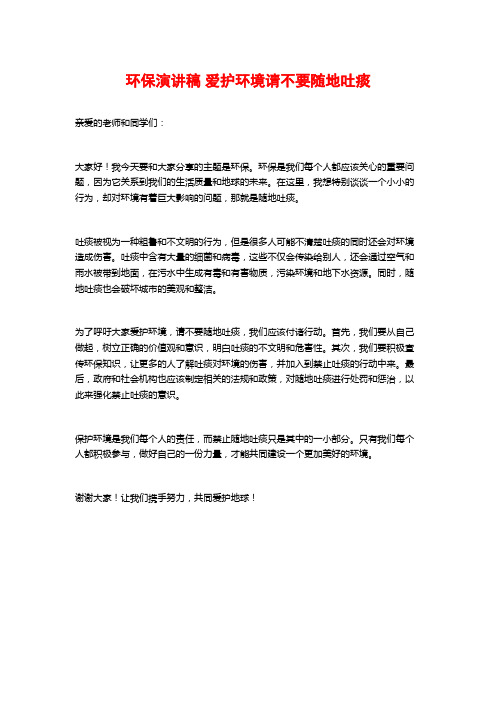 环保演讲稿爱护环境请不要随地吐痰