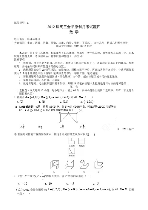 2012高考复习配套月考试卷4A1