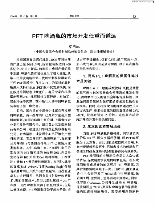 PET啤酒瓶的市场开发任重而道远