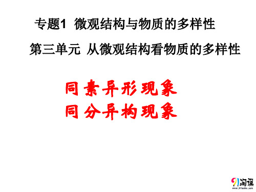 高中化学必修2苏教《专题1 微观结构与物质的多样性第三单元从微观结构看物质的多样性》442PPT课件 一等奖