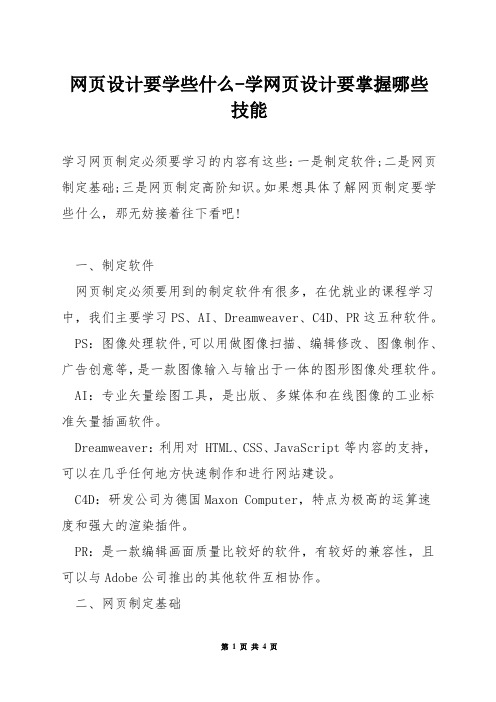 网页设计要学些什么-学网页设计要掌握哪些技能