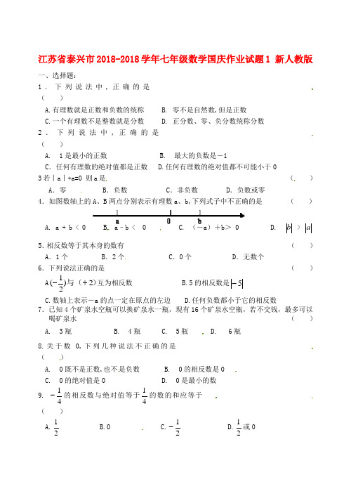 最新-江苏省泰兴市2018学年七年级数学国庆作业试题1 