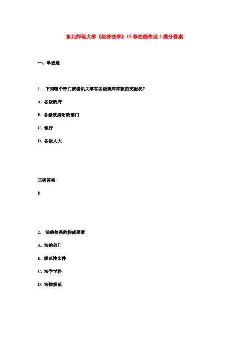 东北师范大学《经济法学》15春在线作业2满分答案