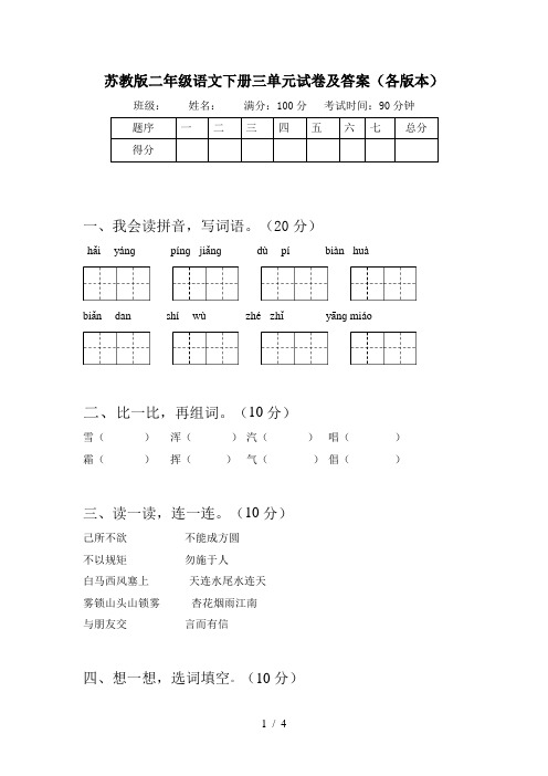 苏教版二年级语文下册三单元试卷及答案(各版本)