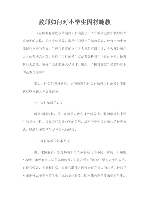 教师如何对小学生因材施教